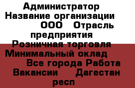 Администратор › Название организации ­ O’stin, ООО › Отрасль предприятия ­ Розничная торговля › Минимальный оклад ­ 25 300 - Все города Работа » Вакансии   . Дагестан респ.